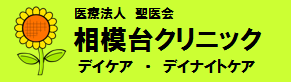 相模台クリニック